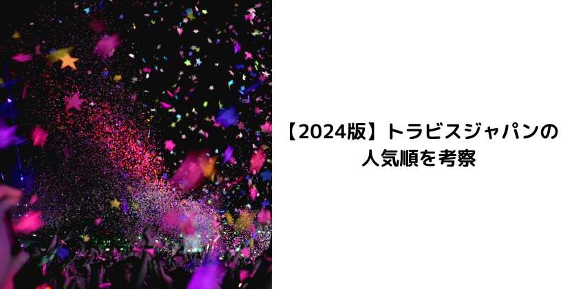 【2024版】トラビスジャパンの人気順を考察