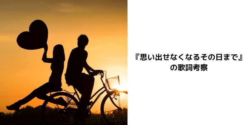 『思い出せなくなるその日まで』の歌詞考察