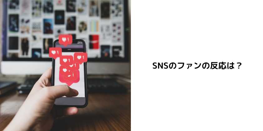 SNSのファンの反応は？