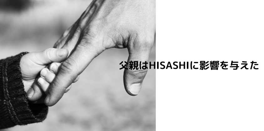 父親はHISASHIに影響を与えた