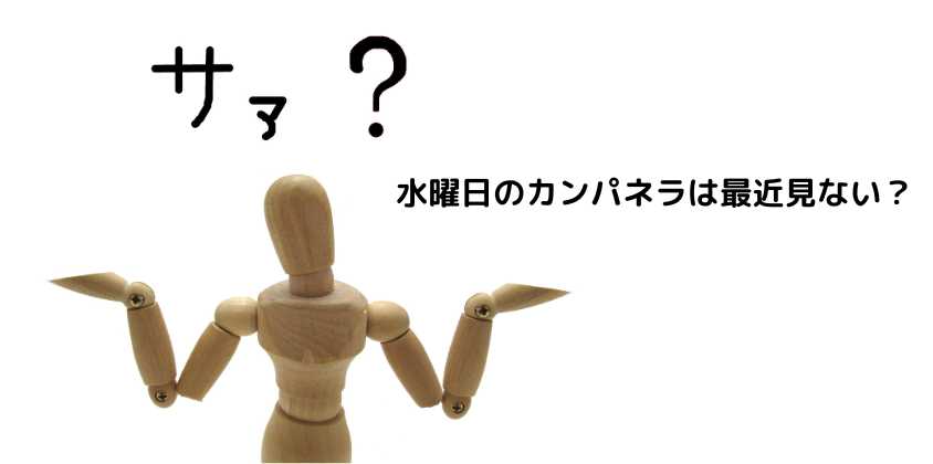 水曜日のカンパネラは最近見ない？