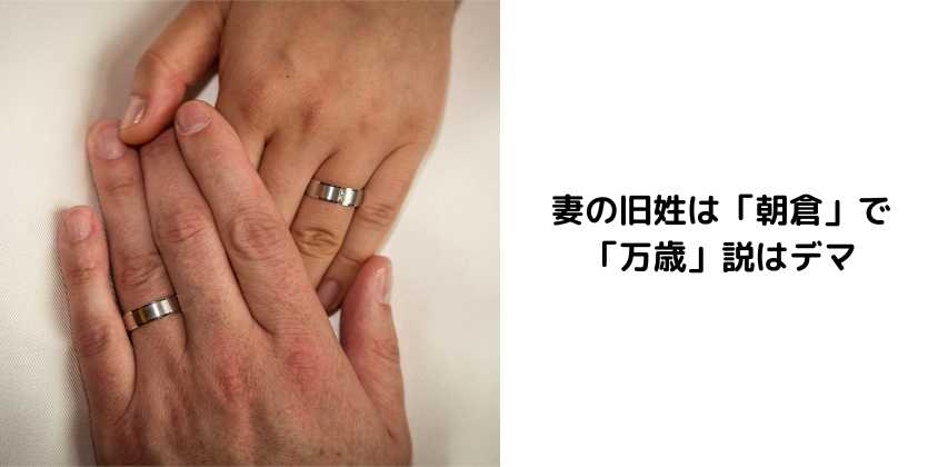 妻の旧姓は「朝倉」で「万歳」説はデマ