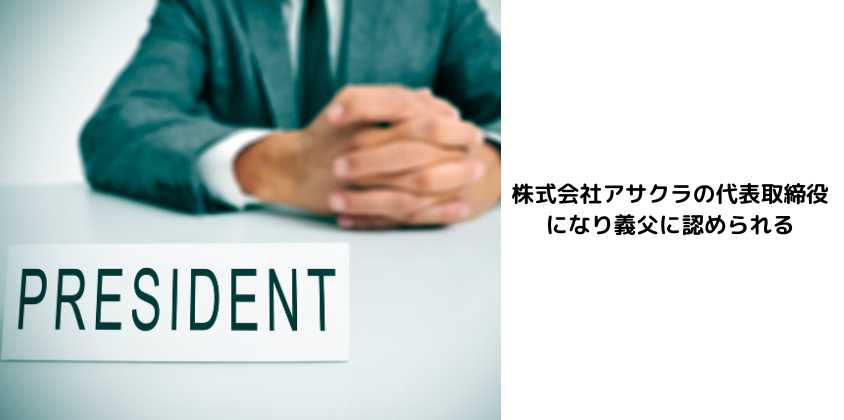 株式会社アサクラの代表取締役になり義父に認められる