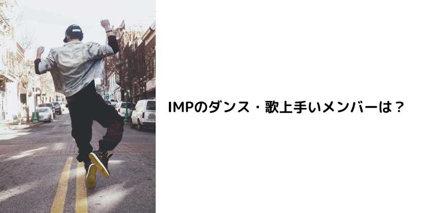 IMPのダンス・歌上手いメンバーは？