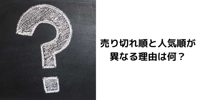 売り切れ順と人気順が 異なる理由は何？