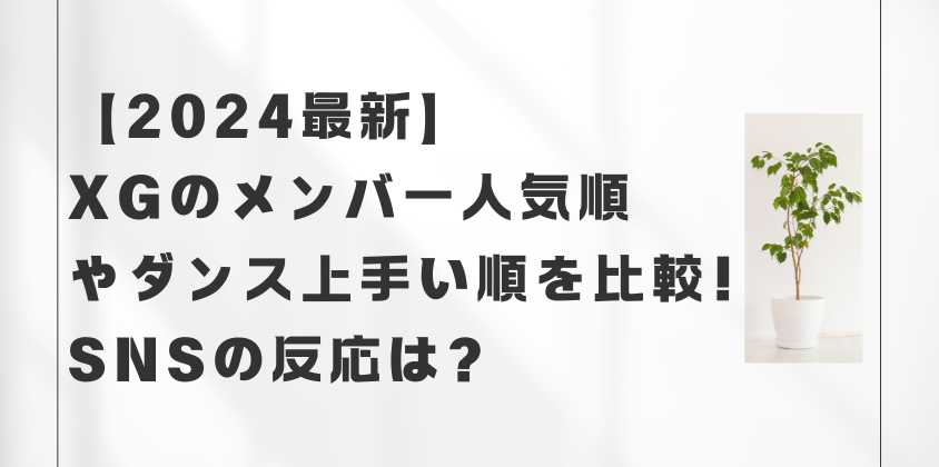 【2024最新】XGのメンバー人気順やダンス上手い順を比較！SNSの反応は？