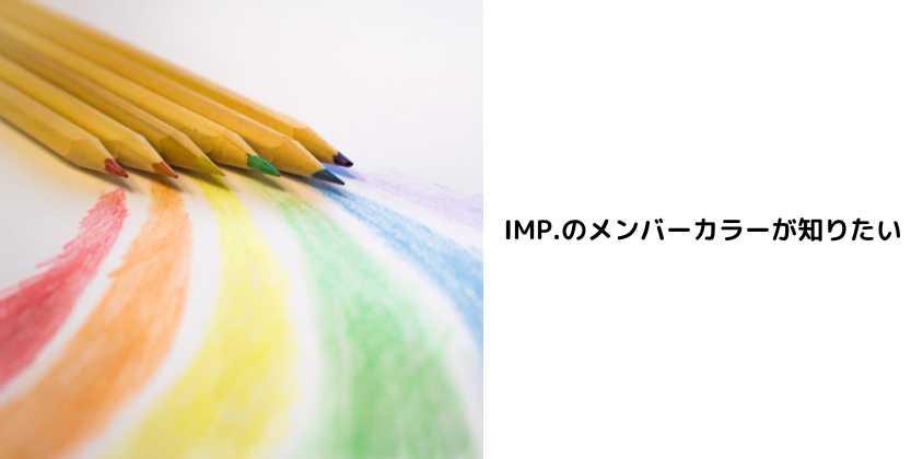 IMP.のメンバーカラーが知りたい