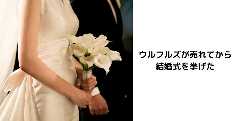 ウルフルズが売れてから結婚式を挙げた