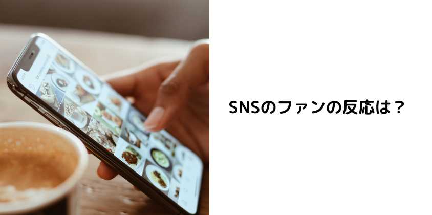 SNSのファンの反応は？ 