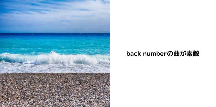 back numberの曲が素敵