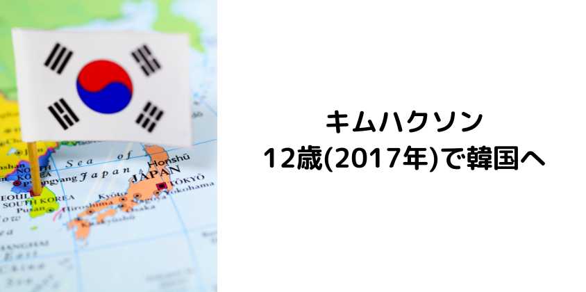 12歳(2017年)で韓国へ