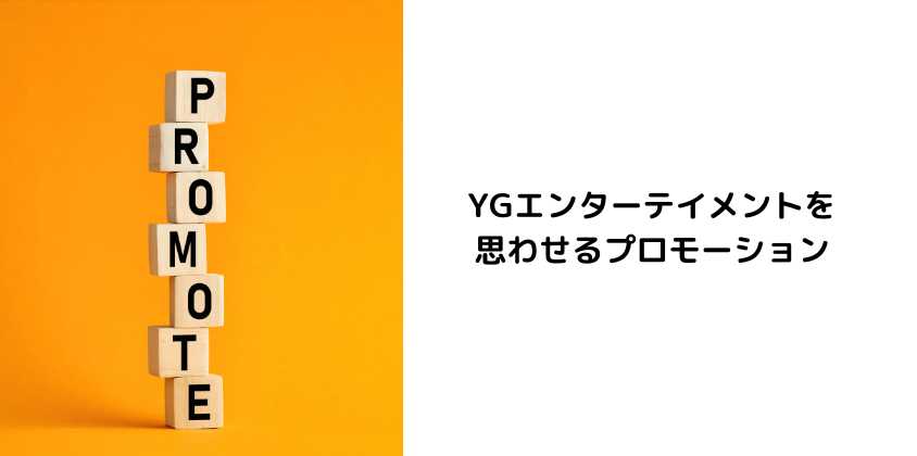 YGエンターテイメントを思わせるプロモーション