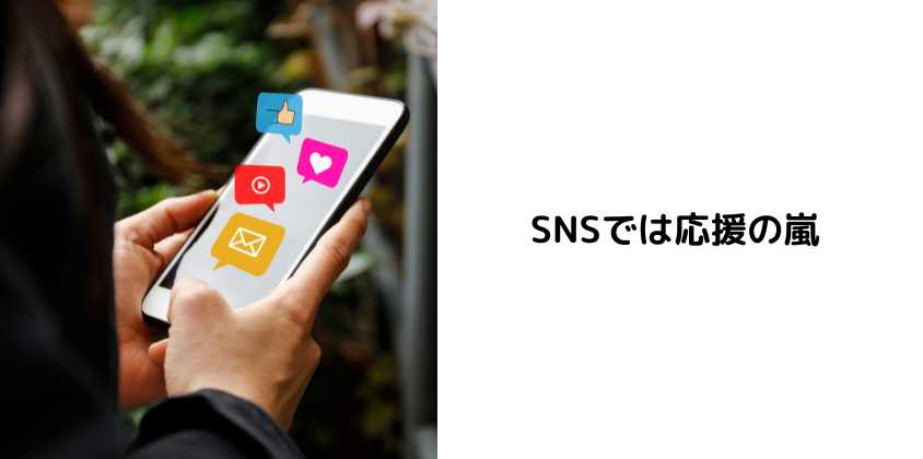 SNSでは応援の嵐