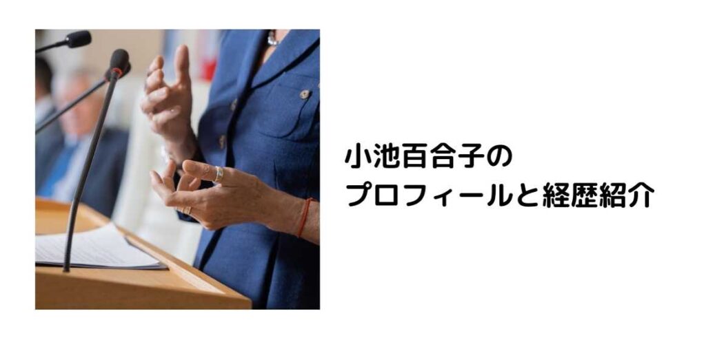 小池百合子のプロフィールと経歴紹介