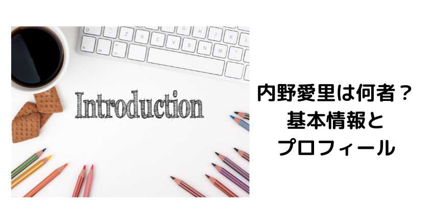 内野愛里は何者？基本情報とプロフィール