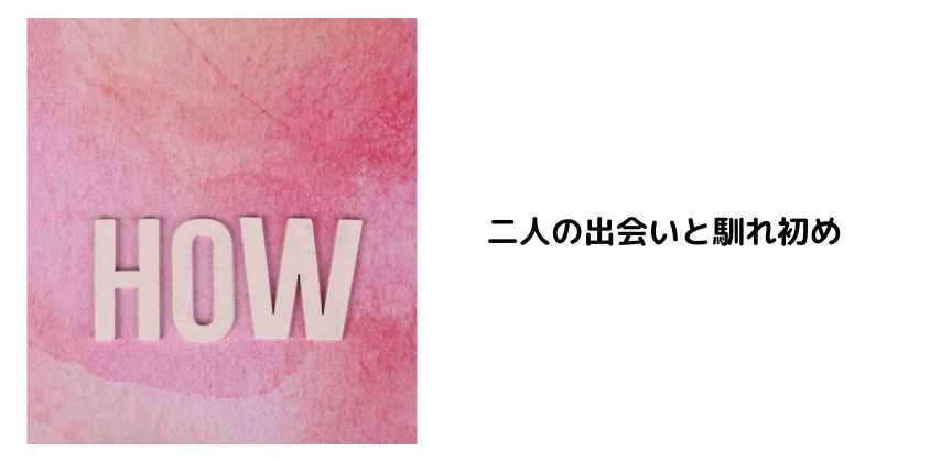 二人の出会いと馴れ初め