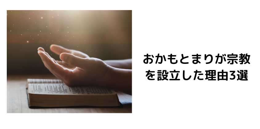 おかもとまりが宗教を設立した理由3選