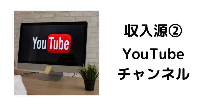 収入源2_YouTubeチャンネル