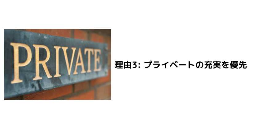 理由3 プライベートの充実を優先