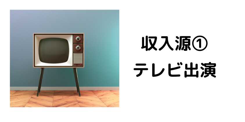 収入源1_テレビ出演