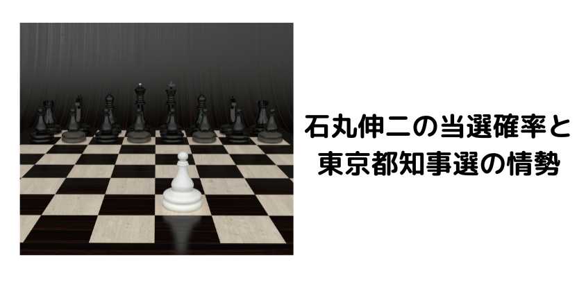 石丸伸二の当選確率と東京都知事選の情勢