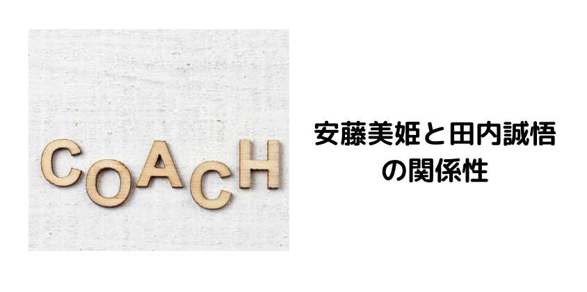 安藤美姫と田内誠悟の関係性