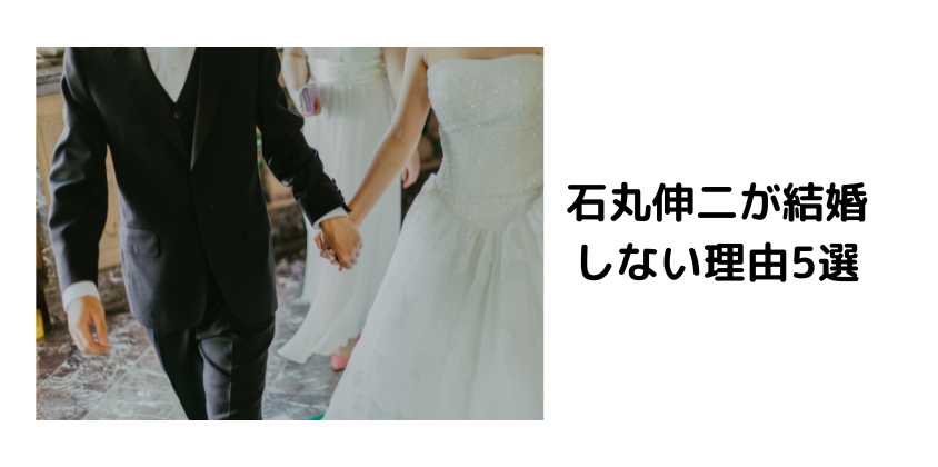 石丸伸二が結婚しない理由5選