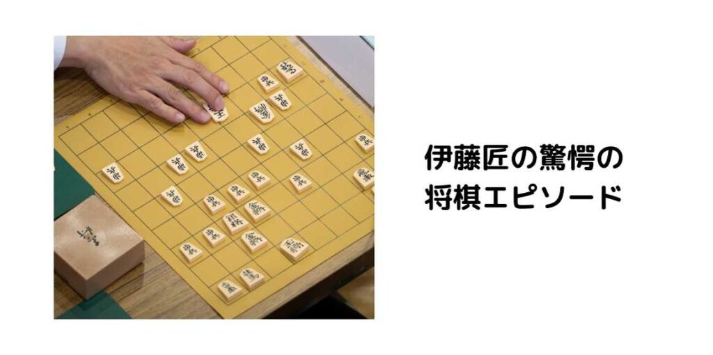 伊藤匠の驚愕の将棋エピソード