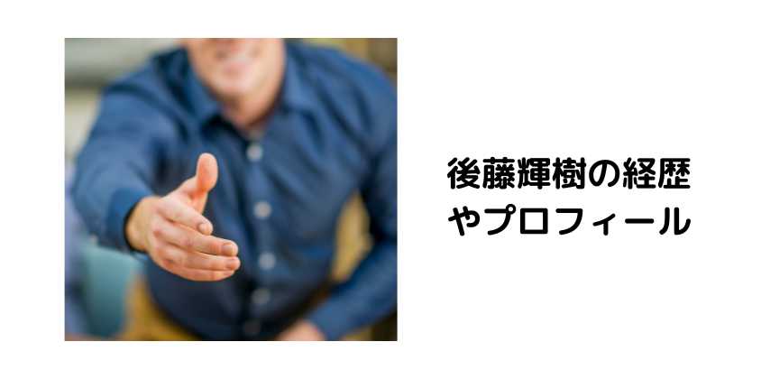 後藤輝樹が金持ちと言われる理由後藤輝樹が金持ちと言われる理由