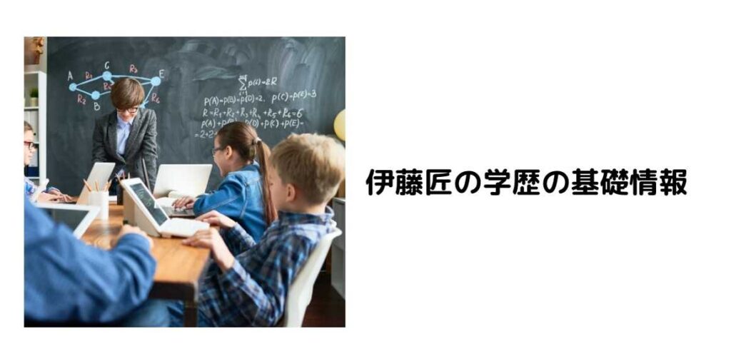 伊藤匠の学歴の基礎情報