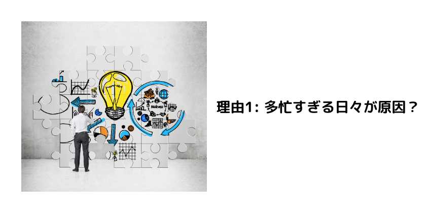 理由1 多忙すぎる日々が原因？