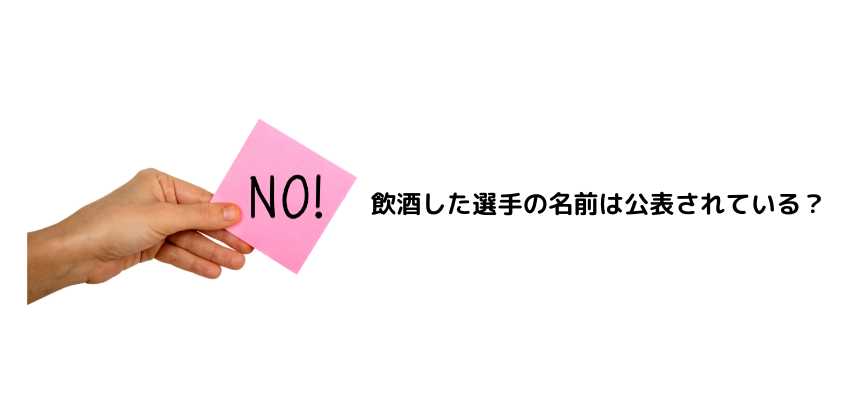 飲酒した選手の名前は公表されている？