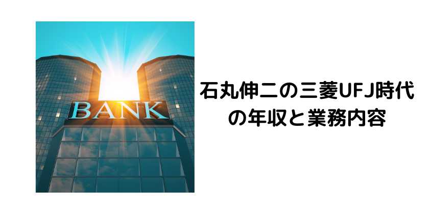 石丸伸二の三菱UFJ時代の年収と業務内容