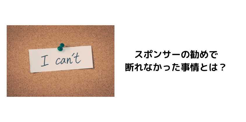 スポンサーの勧めで断れなかった事情とは？