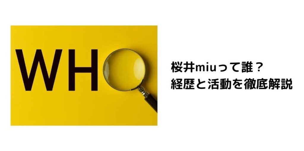 桜井miuって誰？経歴と活動を徹底解説