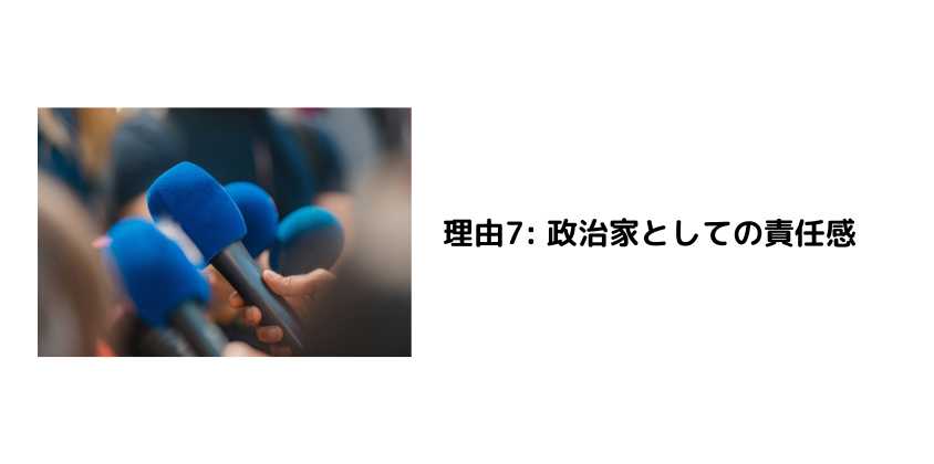 理由7 政治家としての責任感