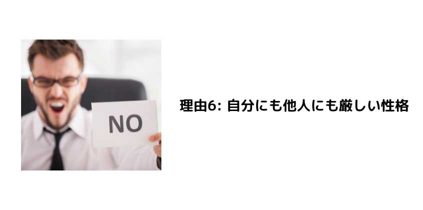 理由6 自分にも他人にも厳しい性格