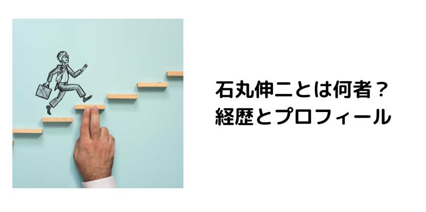 石丸伸二とは何者？経歴とプロフィール