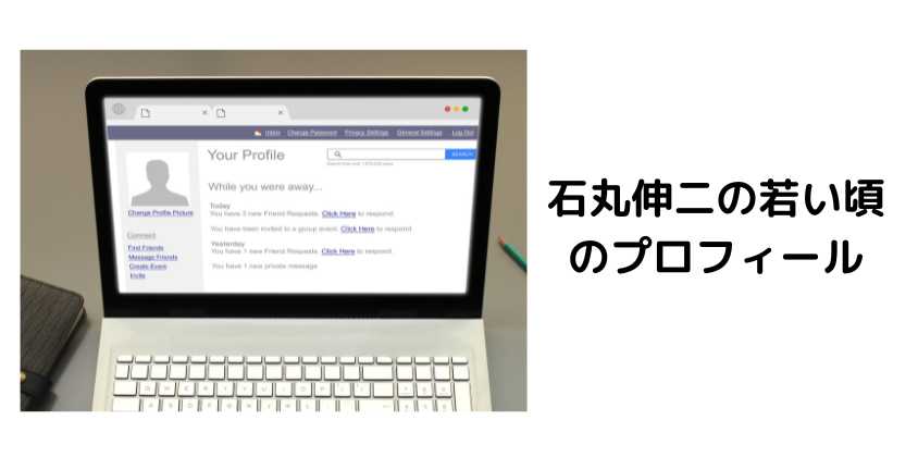 石丸伸二の若い頃のプロフィール