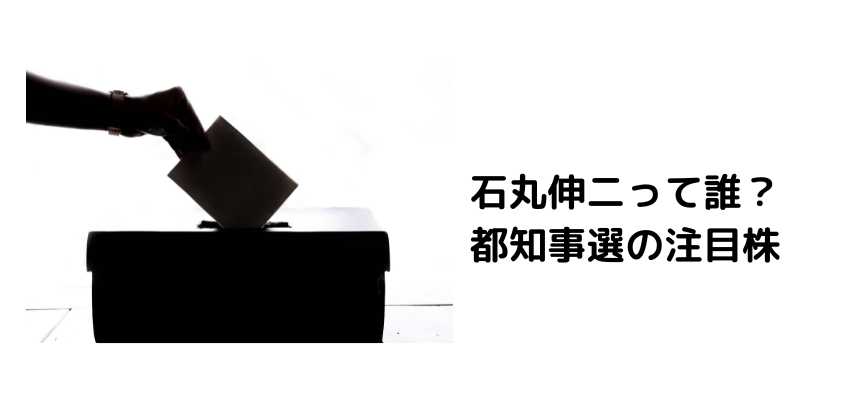 石丸伸二って誰？都知事選の注目株