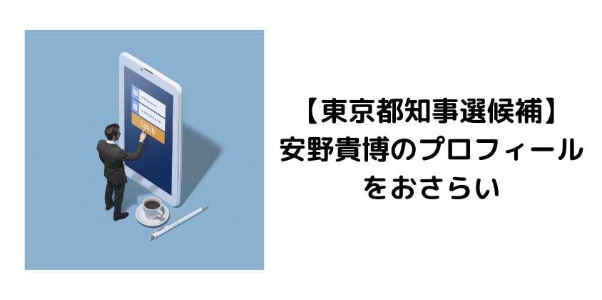 【東京都知事選候補】安野貴博のプロフィールをおさらい