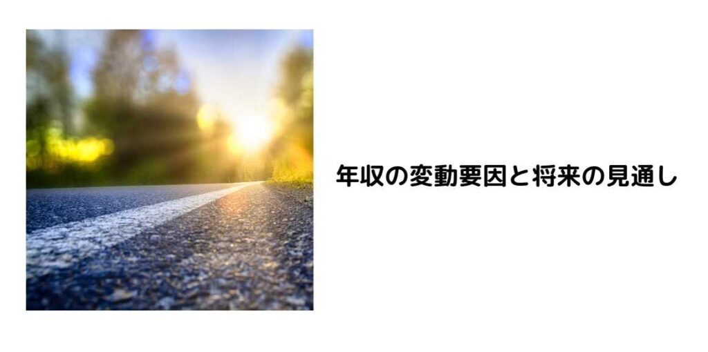 年収の変動要因と将来の見通し