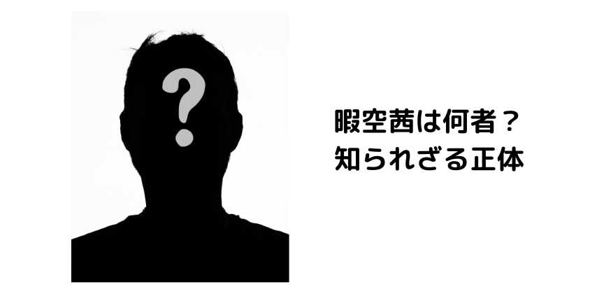 暇空茜は何者？ 知られざる正体