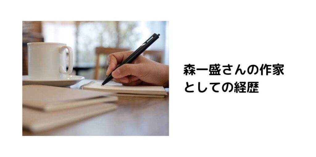 森一盛さんの作家としての経歴