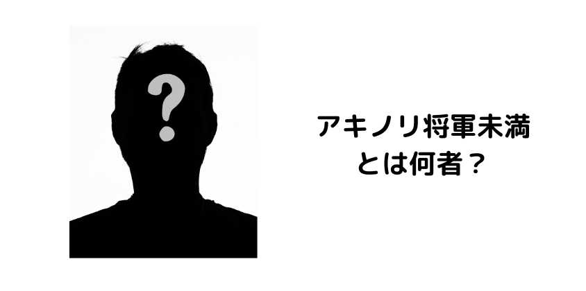 アキノリ将軍未満とは何者？