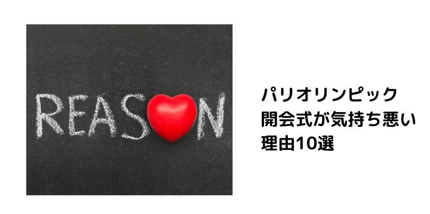 パリオリンピック開会式が気持ち悪い理由10選