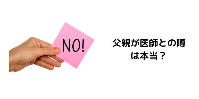 父親が医師との噂は本当？