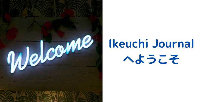 Ikeuchi Journalへようこそ