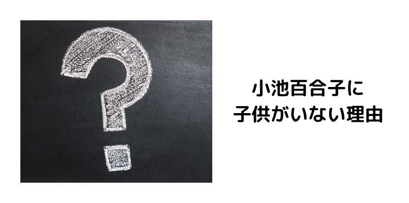 小池百合子に子供がいない理由