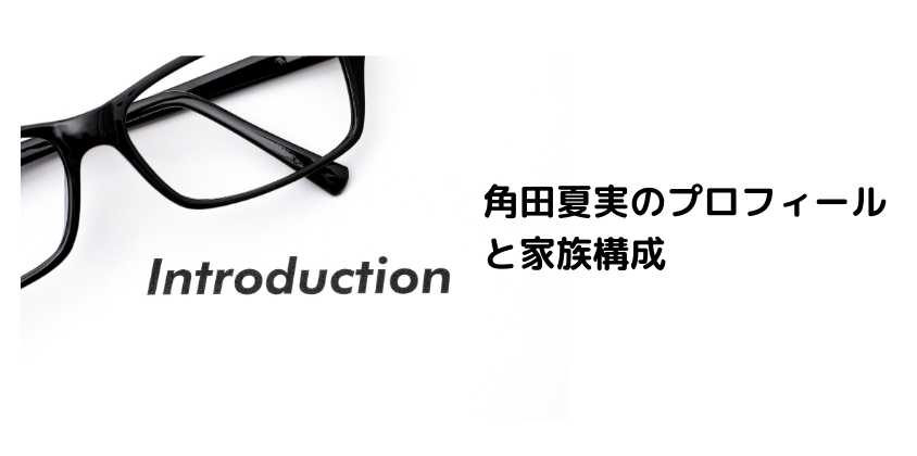 角田夏実のプロフィールと家族構成